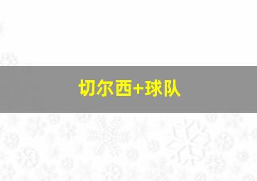 切尔西 球队